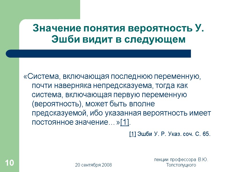 20 сентября 2008 лекции профессора  В.Ю. Толстолуцкого 10 Значение понятия вероятность У. Эшби